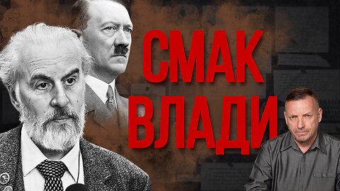 СМАК ВЛАДИ: Таємна посвята в тоталітарну секту