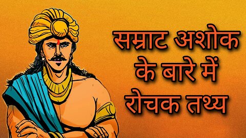 सम्राट अशोक के बारे में रोचक तथ्य । Amazing facts about Samrat Ashoka