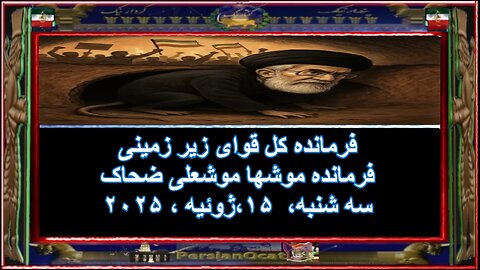 فرمانده کل قوای زیر زمینی - فرمانده موشها موشعلی ضحاک