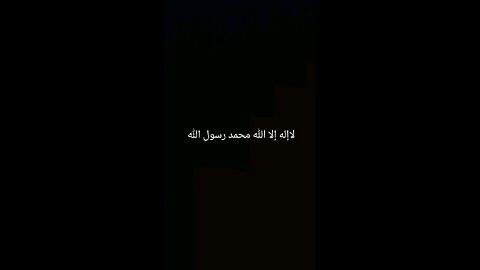 لاإله إلا الله محمد رسول الله