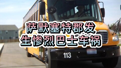 萨默塞特郡发生惨烈巴士车祸