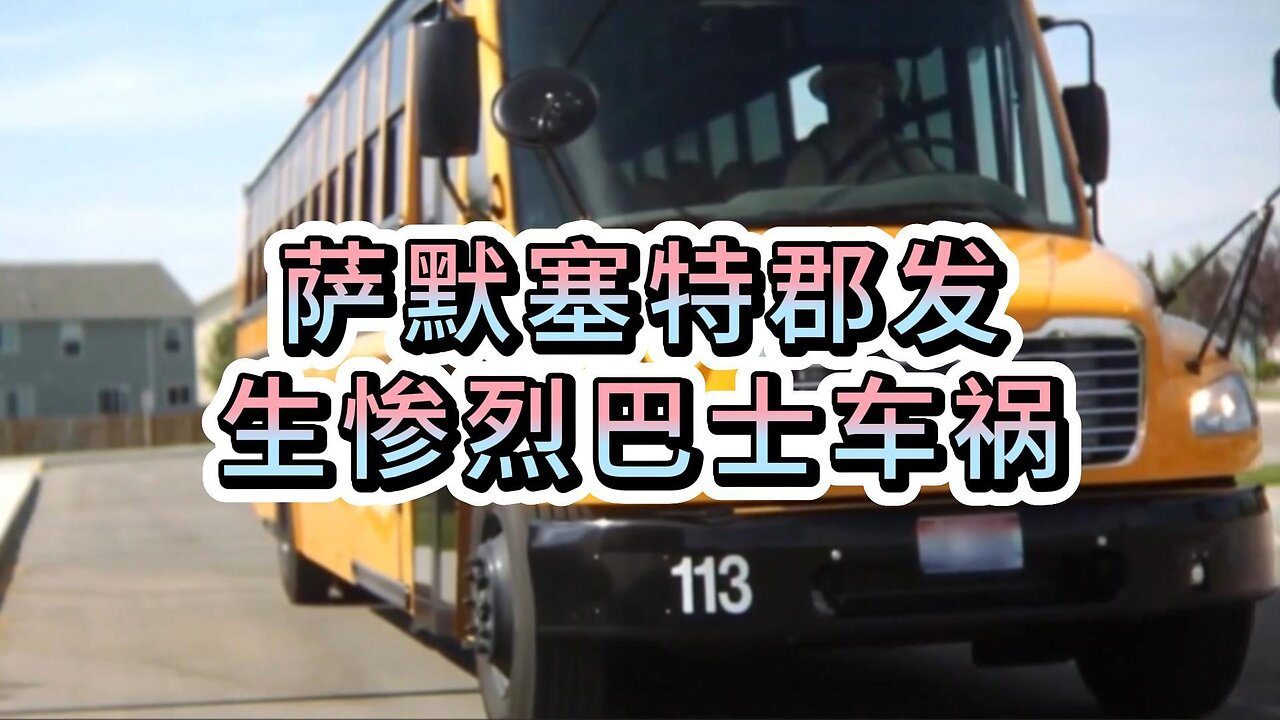萨默塞特郡发生惨烈巴士车祸