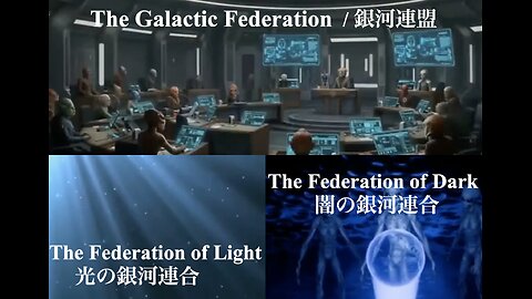 The Galactic Federation, The Federation of Light, The Federation of Dark / 銀河連盟、光の銀河連合、闇の銀河連合