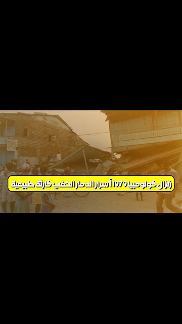 زلزال كولومبيا 1979: أسرار الدمار الخفي كارثة طبيعية #كولومبيا #زلزال #تاريخ