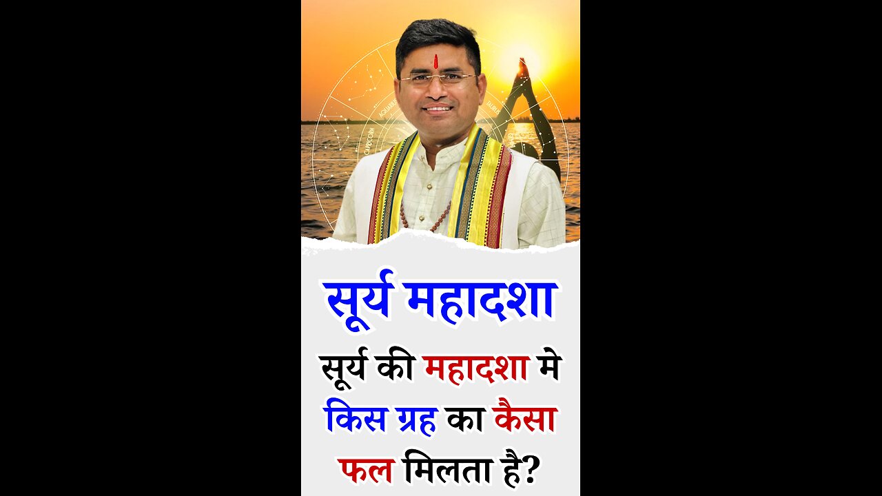 सूर्य की महादशा मे किस ग्रह का कैसा फल - l Pt Virender Shukla