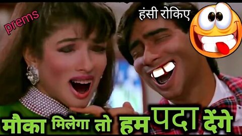 🤩🤩🤩Mauka Milega To Funny Dubbing Song🤩 🤩🤩| Pad Comedy |Ajay Devgan Dubbing Video |Prems Produc