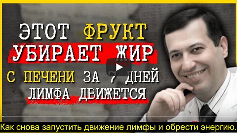 ⚡️⚡️⚡️ Убрать жир с печени за 7 дней: 1 фрукт по методу профессора Павлова