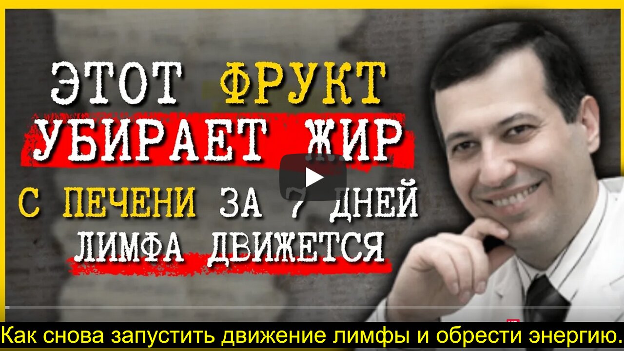 ⚡️⚡️⚡️ Убрать жир с печени за 7 дней: 1 фрукт по методу профессора Павлова