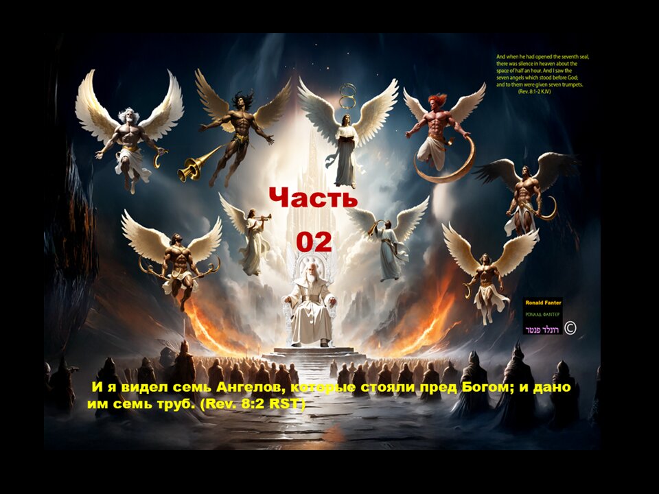 Семь ангелов с трубами, русская часть 02