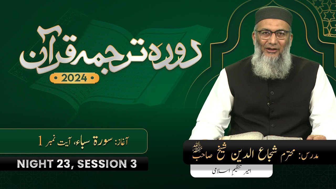 DTQ24-23-3 Surah Saba 01 ShujaUddin Sheikh