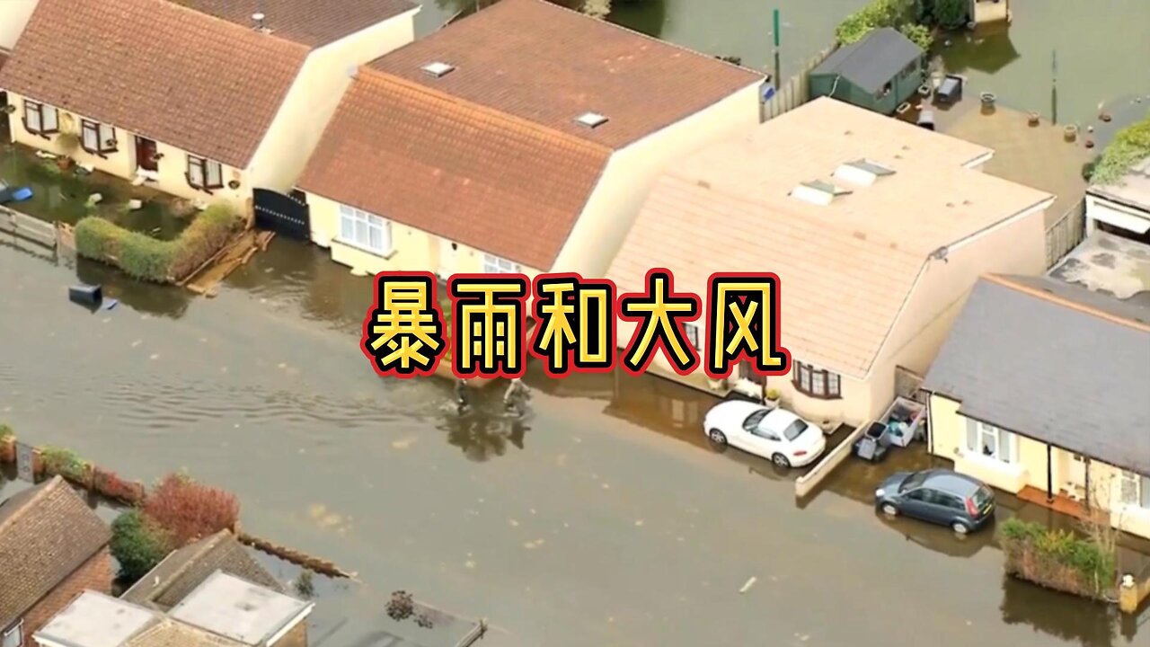 暴雨和大风