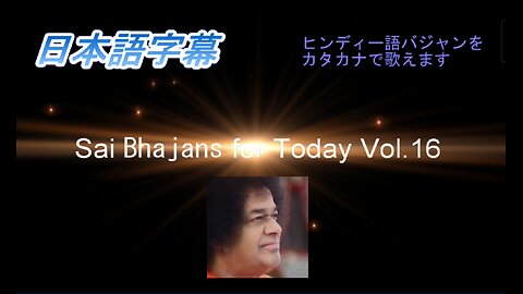 Sai Bhajans for Today Vol.16（日本語字幕）