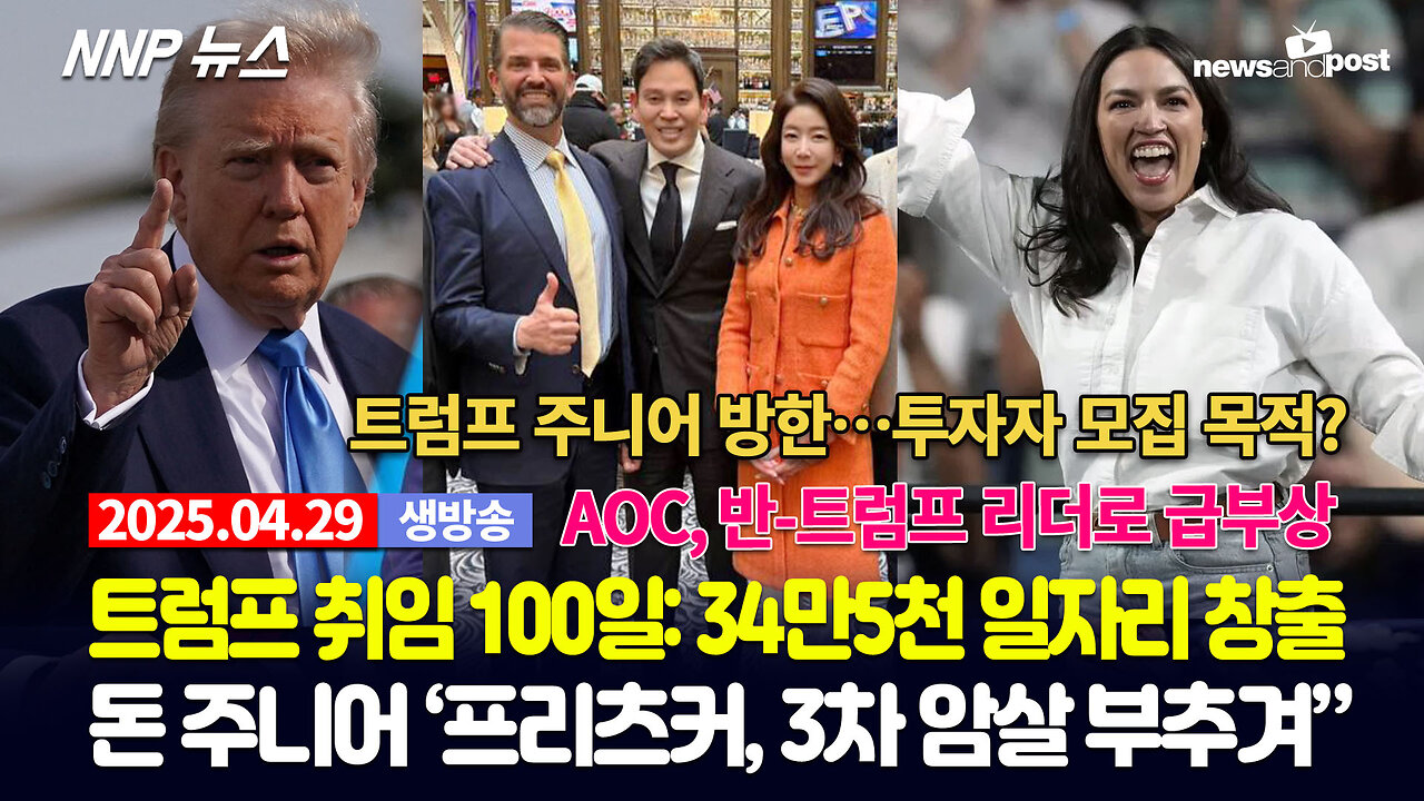 [NNP 뉴스 생방송] 2025년 4월 29일(화)