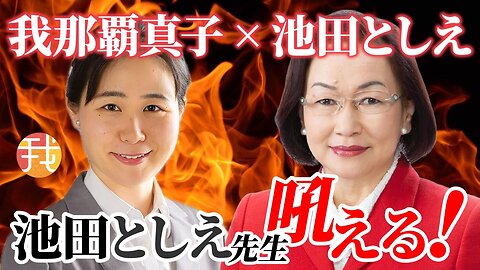 【生配信】６月１１日夜〜池田としえ先生吼える！プランデミックを見抜いていた政治家に訊く、今度は世界金融統一が来る！（２０：３０頃予定）