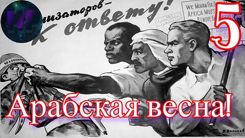 5 - Арабская весна и ОГАС - прохождение Crisis in the Kremlin