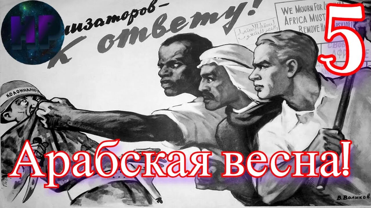 5 - Арабская весна и ОГАС - прохождение Crisis in the Kremlin