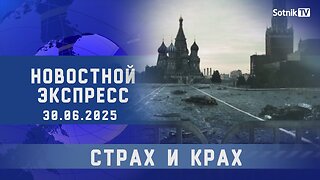 НОВОСТНОЙ ЭКСПРЕСС: СТРАХ И КРАХ