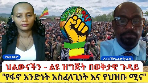 ህልውናችን፣ ወቅታዊ ጉዳይ፤ የፋኖ አንድነት አስፈላጊነትና የህዝቡ ሚና!!