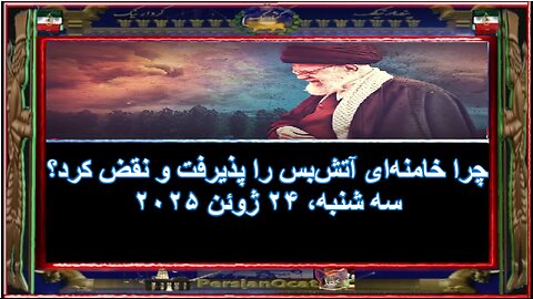 چرا خامنه‌ای آتش‌بس را پذیرفت و نقض کرد؟