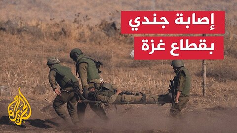 الجيش الإسرائيلي يعلن إصابة جندي في المعارك الجارية بشمال قطاع غزة