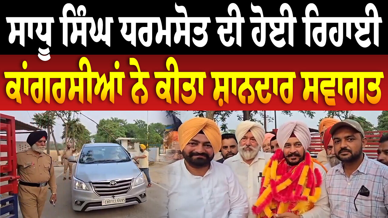 ਸਾਧੂ ਸਿੰਘ ਧਰਮਸੋਤ ਦੀ ਹੋਈ ਰਿਹਾਈ, ਕਾਂਗਰਸੀਆਂ ਨੇ ਕੀਤਾ ਸ਼ਾਨਦਾਰ ਸਵਾਗਤ