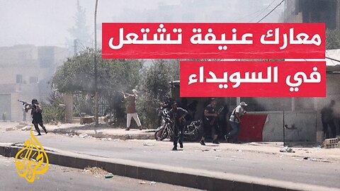 معارك عنيفة بين العشائر ومسلحين دروز في السويداء