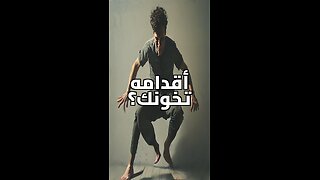 الجسد لا يكذب أبداً!