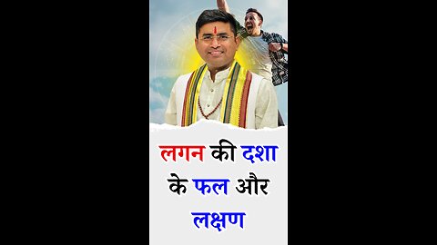लगन की दशा के फल और लक्षण I Pt Virender Shukla