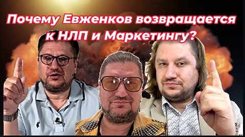 Почему Евженков возвращается к НЛП и маркетингу?