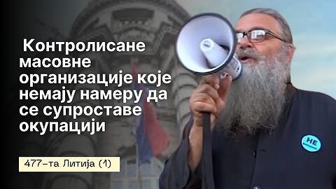 477-та Литија (1) - Контролисане масовне организације које немају намеру да се супроставе окупацији