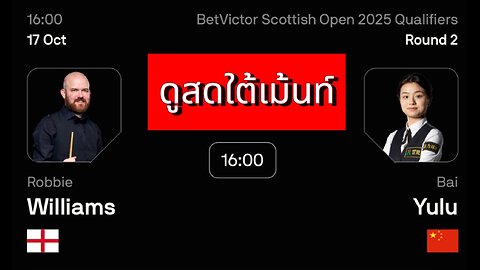 🔴 ถ่ายทอดสดสนุกเกอร์ 🇨🇳 ไป๋ หยู่ลู VS ร็อบบี้ วิลเลี่ยมส์ 🏴󠁧󠁢󠁥󠁮󠁧󠁿 รายการ สก๊อตติช โอเพ่น 2025