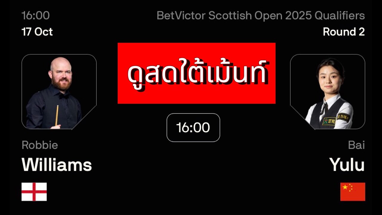 🔴 ถ่ายทอดสดสนุกเกอร์ 🇨🇳 ไป๋ หยู่ลู VS ร็อบบี้ วิลเลี่ยมส์ 🏴 รายการ สก๊อตติช โอเพ่น 2025