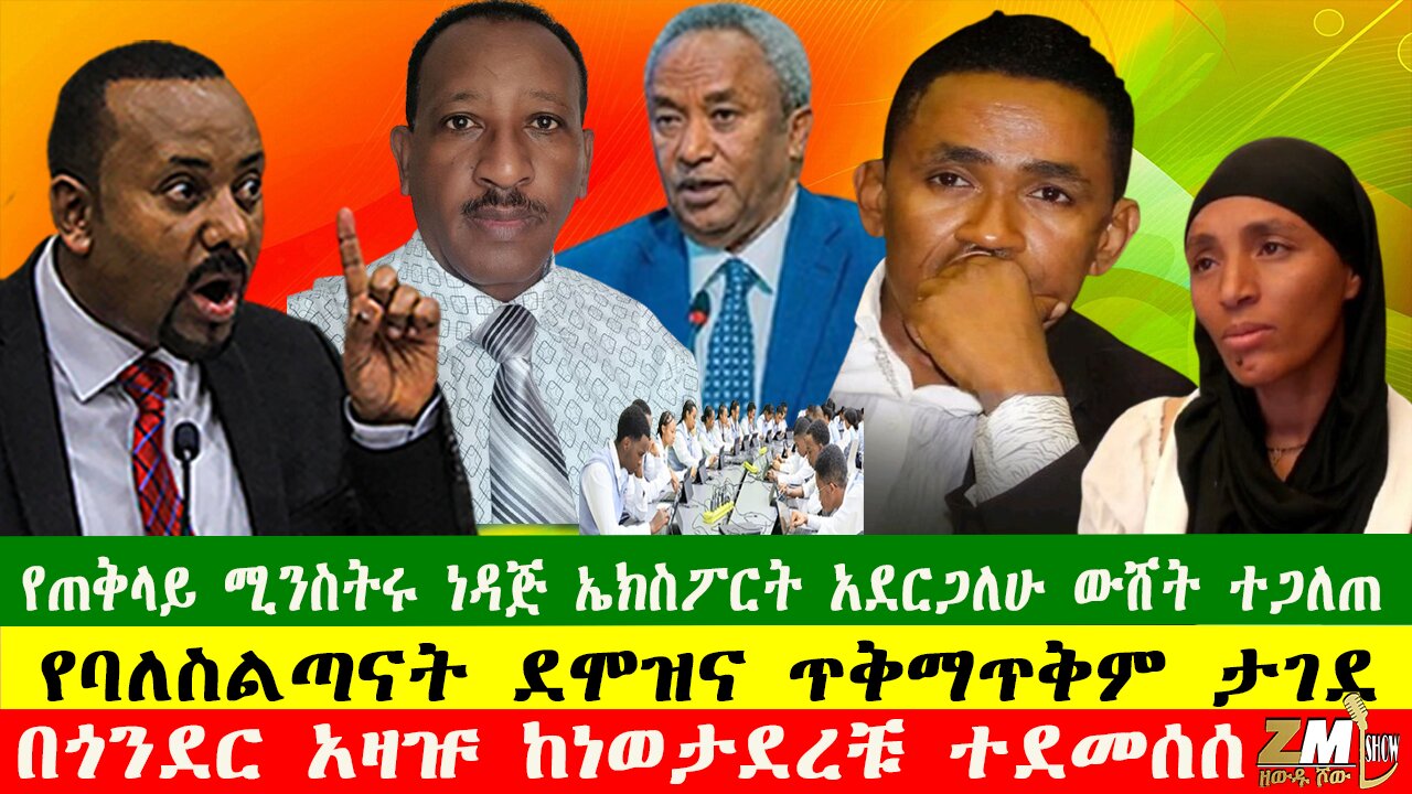 NEWS የጠቅላይ ሚንስትሩ የነዳጅ ኤክስፖርት አደርጋለሁ ውሸት ተጋለጠ፣ የባለስልጣናት ደሞዝና ጥቅማጥቅም ታገደ፣ፕሮፌሰር መራራ አዲስ ሹመት አገኙ፣300625