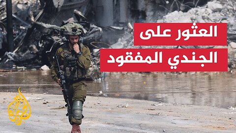 وسائل إعلام إسرائيلية: العثور على الجندي المفقود بعد محاولة أسره