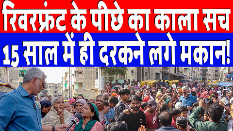 रिवरफ्रंट के पीछे का काला सच, 15 साल में ही दरकने लगे मकान! Desh Live | Sahal Qureshi