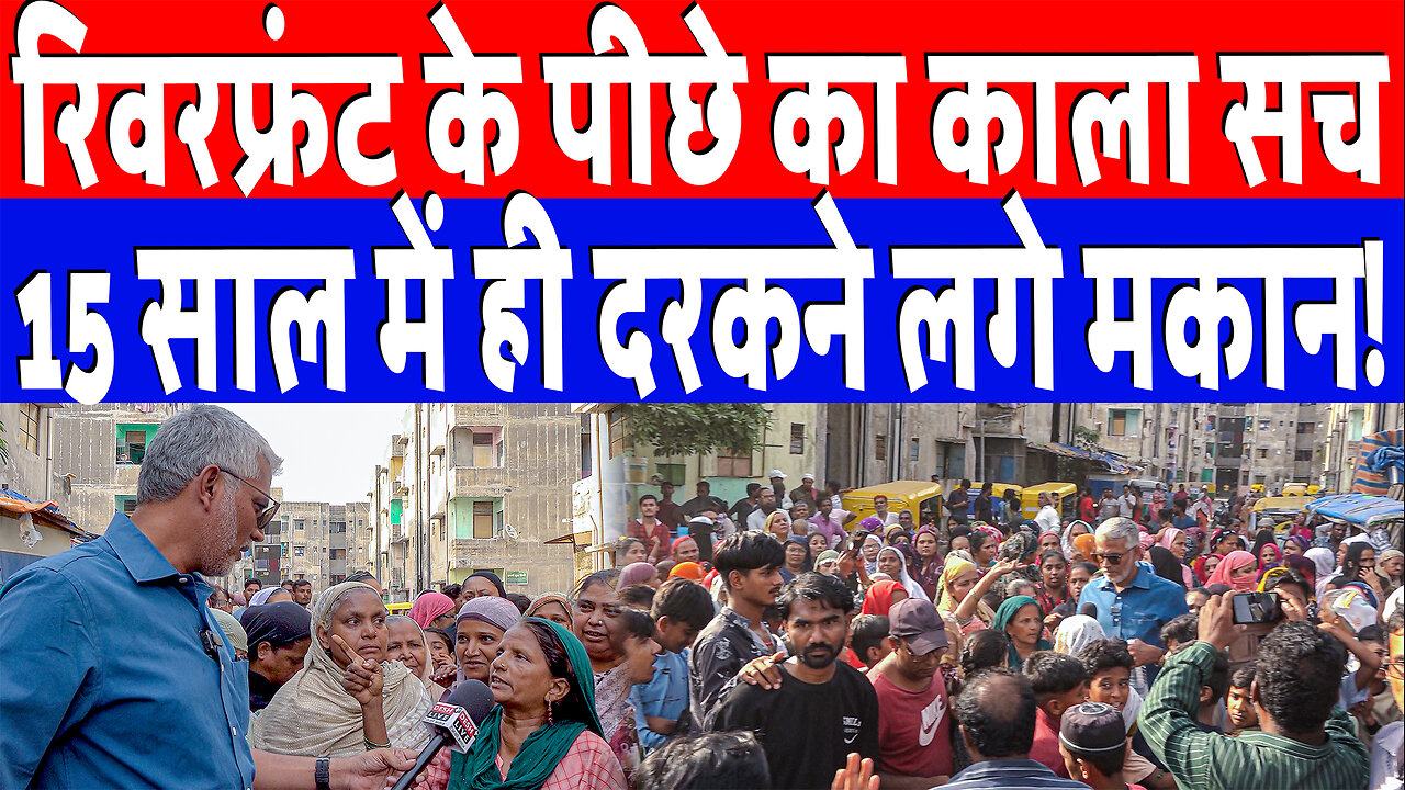 रिवरफ्रंट के पीछे का काला सच, 15 साल में ही दरकने लगे मकान! Desh Live | Sahal Qureshi