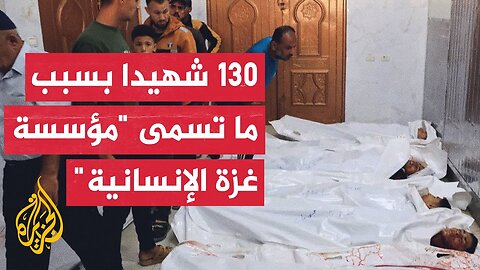 المكتب الإعلامي الحكومي بغزة_ ما تسمى _مؤسسة غزة الإنسانية_ تروج الأكاذيب وتدعي أن المقاومة تهددها