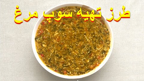 سوپ مرغ غذایی ساده، مغذی و آرام‌ بخش