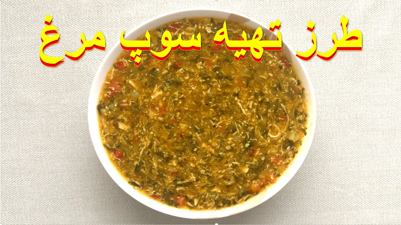 سوپ مرغ غذایی ساده، مغذی و آرام‌ بخش