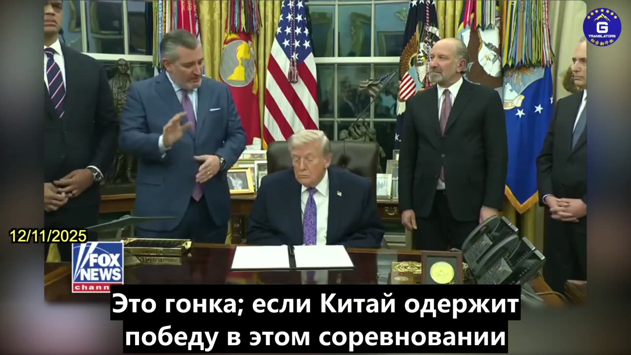 【RU】Тед Круз: Не желает, чтобы ИИ находился под контролем КПК и ее централизованных властей.