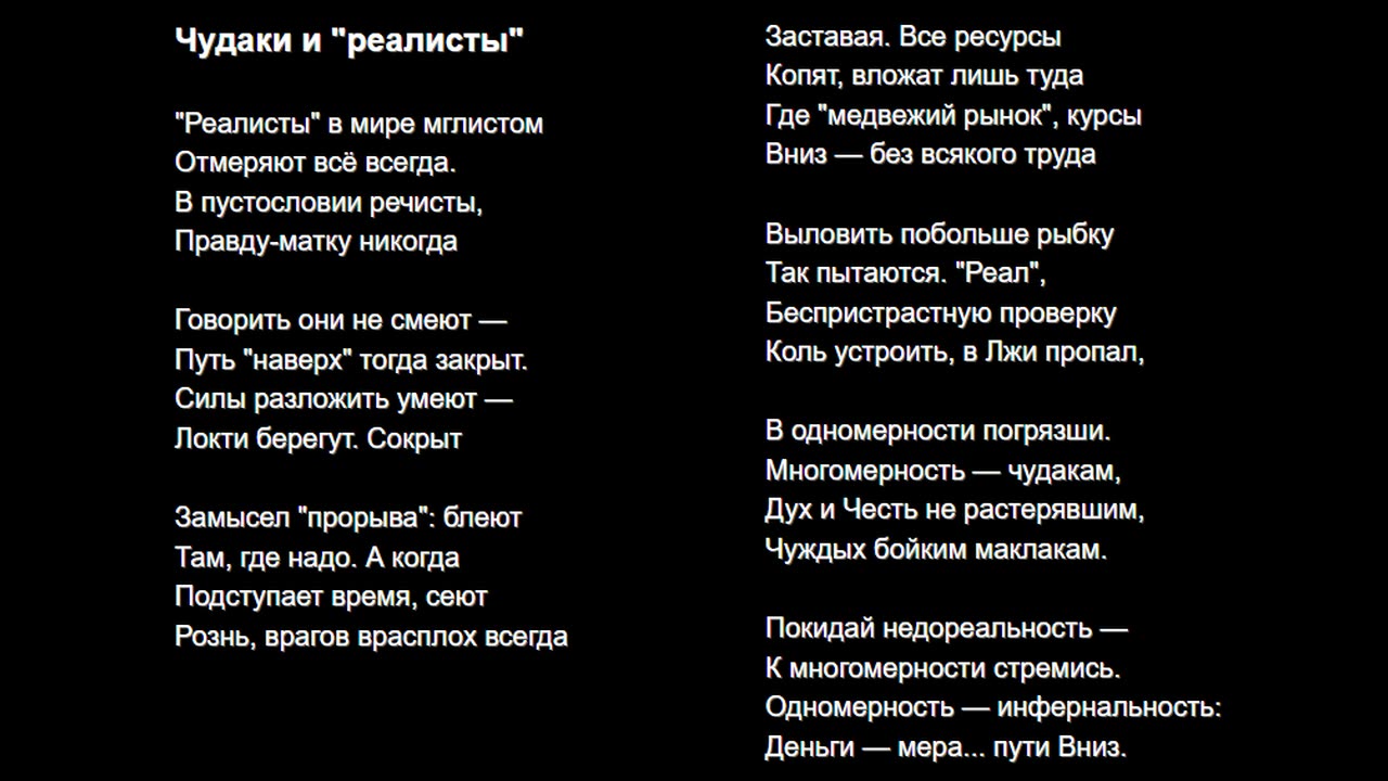 Чудаки и "реалисты"