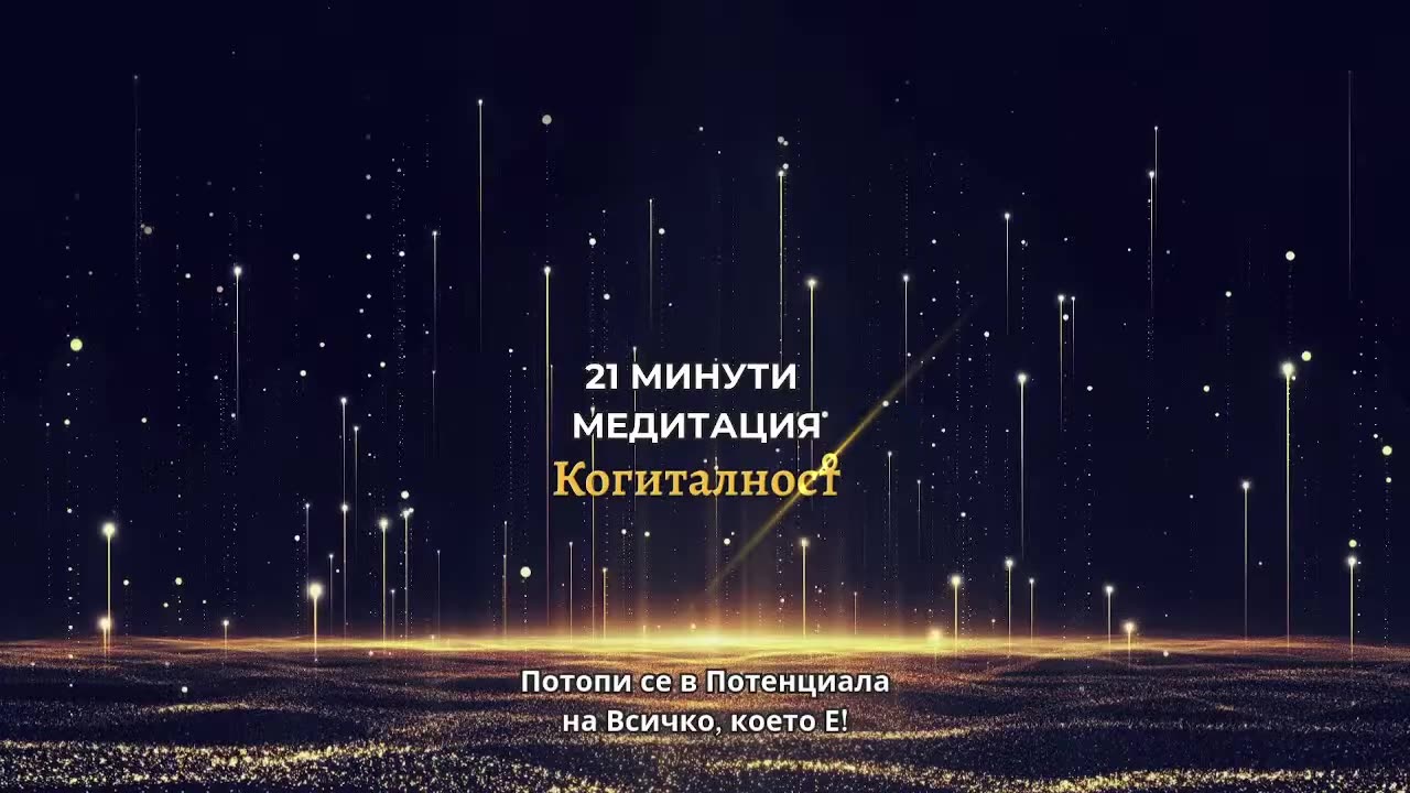 Епизод 28 | Онлайн Разбуждане - 12-05-25