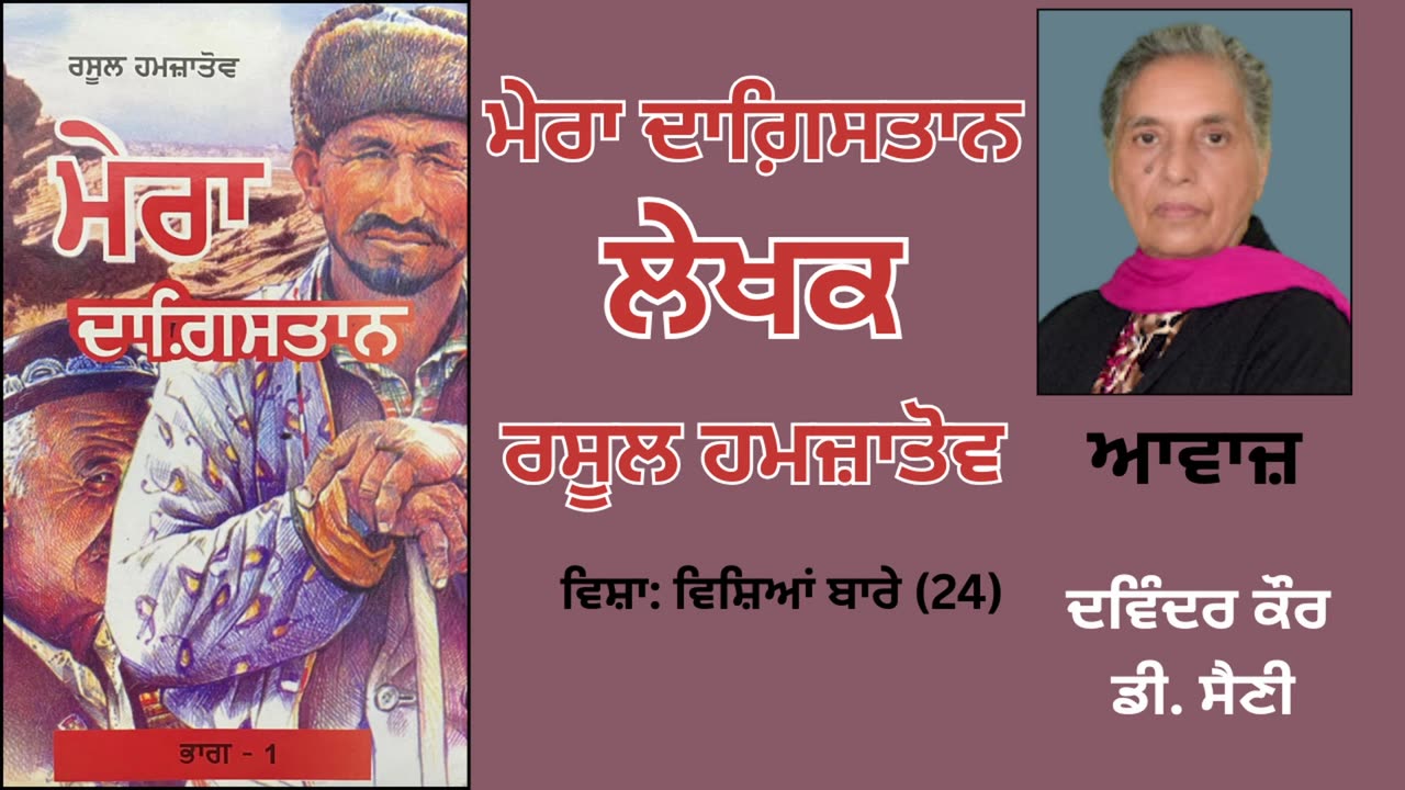 Book: ਮੇਰਾ ਦਾਗ਼ਿਸਤਾਨ | By: ਰਸੂਲ ਹਮਜ਼ਾਤੋਵ | Mera Dagistan | Rasul Gamzatov | ਵਿਸ਼ਾ: ਵਿਸ਼ਿਆਂ ਬਾਰੇ (3)