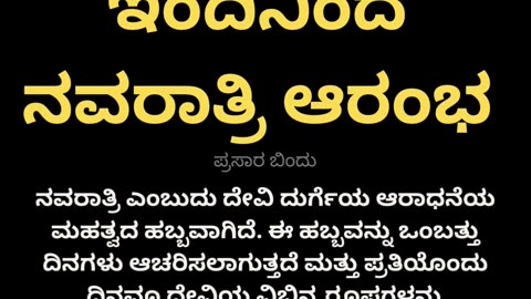 ನವರಾತ್ರಿ ಆರಂಭ