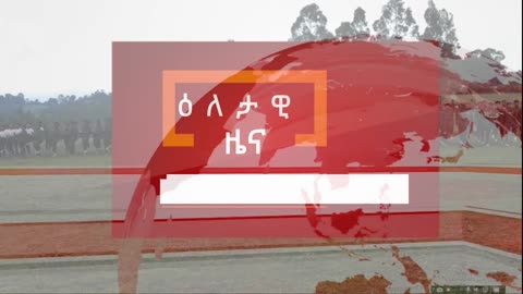 ሰበር መረጃ - ወታደራዊ ራዳሩ በፋኖ ወደመ | ጎንደር ከተማን ያካለለው ልዩ ኦፕሬሽን | የጎጃምና የወሎ ግንባር