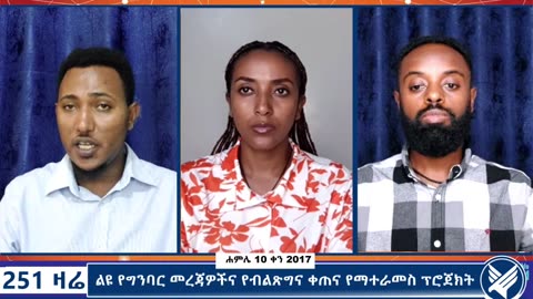ልዩ የግንባር መረጃዎችና የብልጽግና ቀጠና የማተራመስ ፕሮጀክት - 251 Zare - July 17,2025 - Ethio 251 Media