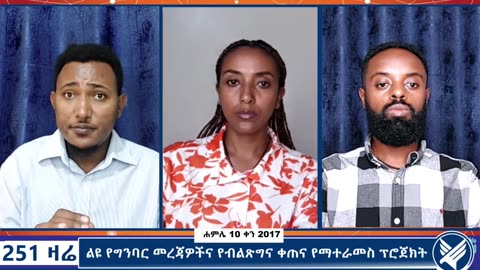 ልዩ የግንባር መረጃዎችና የብልጽግና ቀጠና የማተራመስ ፕሮጀክት - 251 Zare - July 17,2025 - Ethio 251 Media
