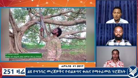 ልዩ የግንባር መረጃዎችና የብልጽግና ቀጠና የማተራመስ ፕሮጀክት - 251 Zare - July 17,2025 - Ethio 251 Media