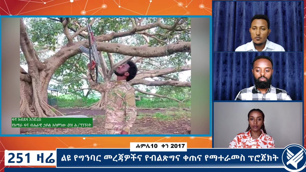 ልዩ የግንባር መረጃዎችና የብልጽግና ቀጠና የማተራመስ ፕሮጀክት - 251 Zare - July 17,2025 - Ethio 251 Media