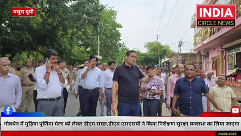 गोवर्धन में मुड़िया पूर्णिमा मेला को लेकर डीएम सख्त,डीएम एसएसपी ने किया निरीक्षण
